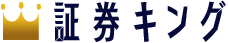 証券キング