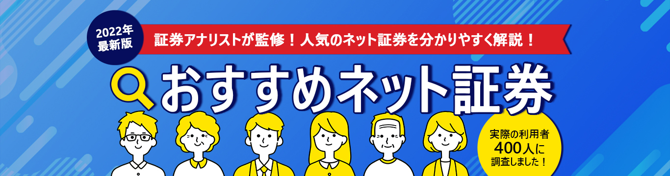 ネット証券おすすめ徹底比較ランキング