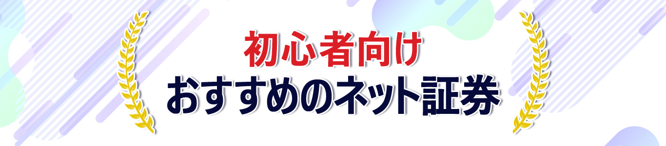 初心者向けランキング