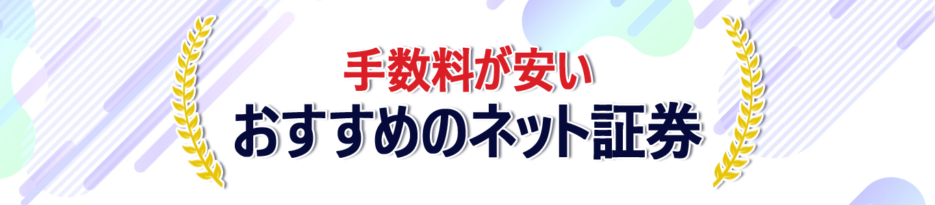 手数料が安いランキング