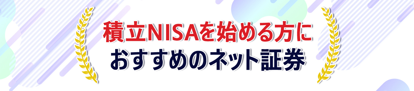 積立NISAを始める方におすすめランキング<!-- nisa2-ranking -->