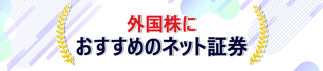 外国株におすすめランキング