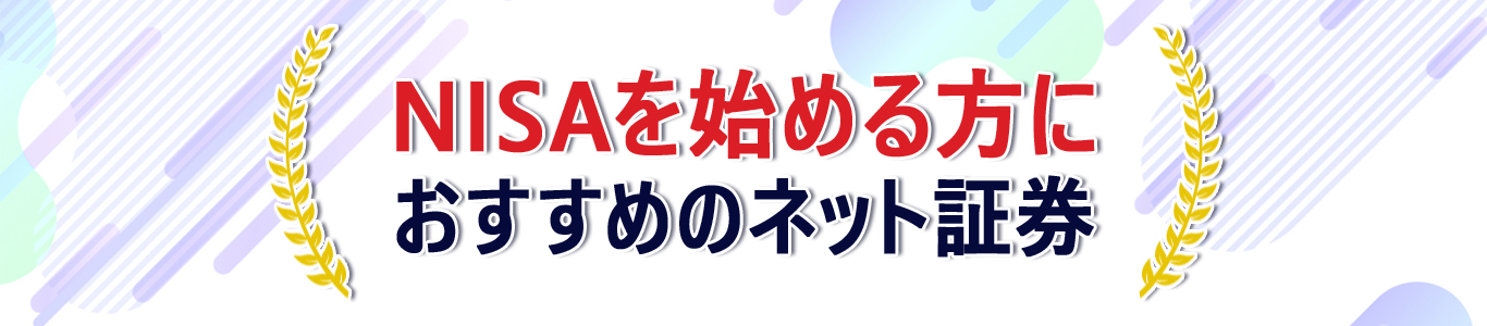 NISAを始める方におすすめランキング